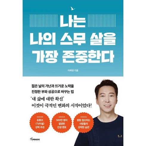 나는 나의 스무 살을 가장 존중한다, 토네이도, 이하영 저