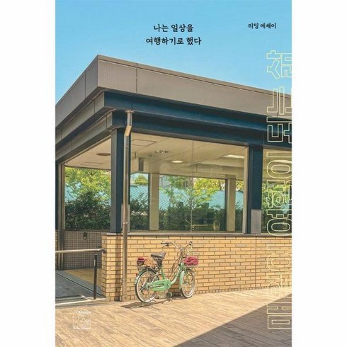 나는일상을여행하기로했다 - [피오르드] 나는 일상을 여행하기로 했다, 상세 설명 참조