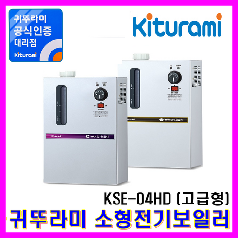 2023년 가성비 최고 귀뚜라미전기보일러 - 귀뚜라미 소형전기보일러 고급형 KSE-04HD, 01_KSE-04HD(약 8평/고급형)