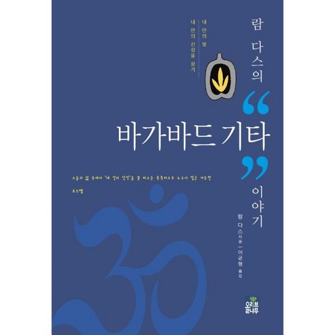 내안의신성 - 람 다스의 바가바드 기타 이야기 내 안의 빛 내 안의 신성을 살기