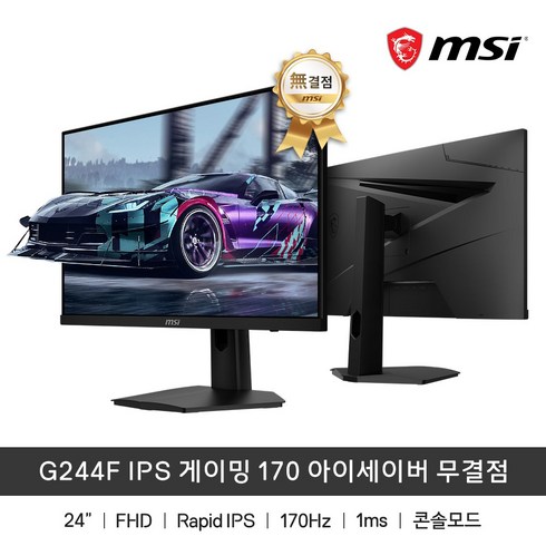 MSI G244F 24형 IPS FHD 170Hz 게이밍모니터 무결점