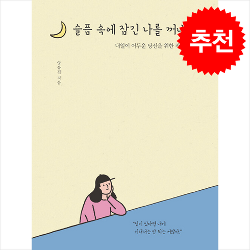 슬픔 속에 잠긴 나를 꺼내며 + 쁘띠수첩 증정, 미다스북스, 양유진