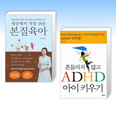 (세트) 세상에서 가장 쉬운 본질육아 + 흔들리지 않고 ADHD 아이 키우기 (전2권)