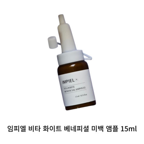 [본사정품] IMPIEL 임피엘 비타 화이트 베네피셜 미백 앰플 15ML 기미 잡티 색소침착 피부고민 맞춤 솔루션 7일의기적 미백앰플 저자극 비타민C 강력한 핵심 성분 피부톤개선, 1개