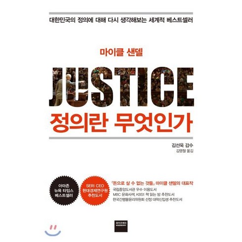 마이클 샌델 정의란 무엇인가, 와이즈베리