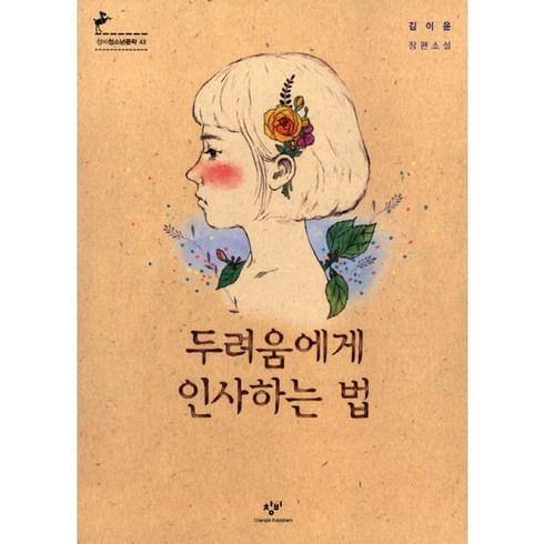 [창비] 두려움에게 인사하는 법 : 제5회 청소년문학상 수상작 (청소년문학 43), 상세 설명 참조, 상세 설명 참조