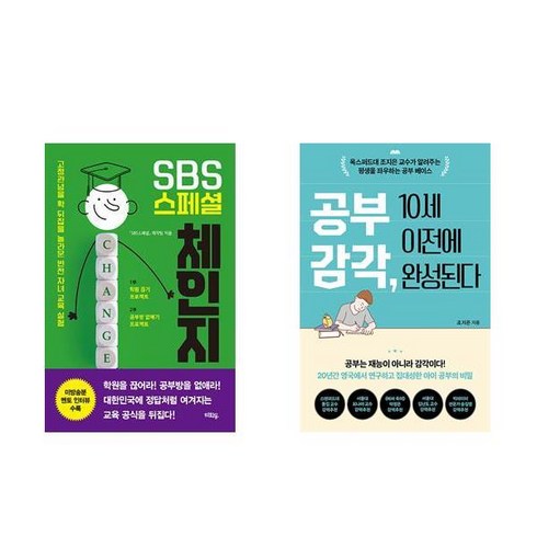 (이분야 인기) SBS 스페셜 체인지 + 공부감각 10세 이전에 완성된다 (전2권)