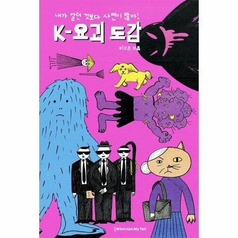 2023년 가성비 최고 요괴잡는 어휘집 - [후즈갓마이테일]K-요괴 도감 : 내가 알던 것보다 사연이 많아 (양장), 후즈갓마이테일