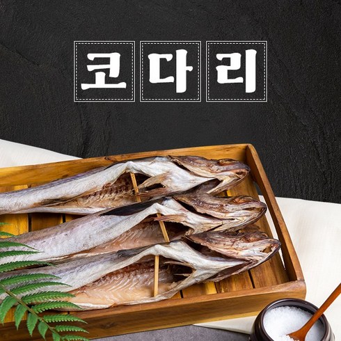 해다운 깔끔 반건조 코다리 왕특대 47~53cm 제일 큰 사이즈, 코다리 8마리