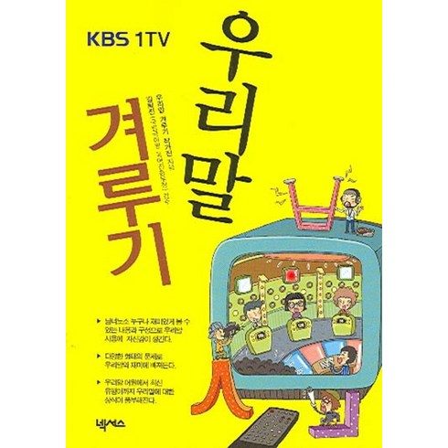 우리말문법론 - KBS 1TV 우리말 겨루기, 넥서스