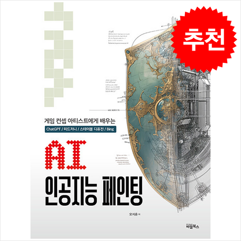 ai인공지능페인팅 - AI 인공지능 페인팅 + 쁘띠수첩 증정, 비엘북스, 오지훈