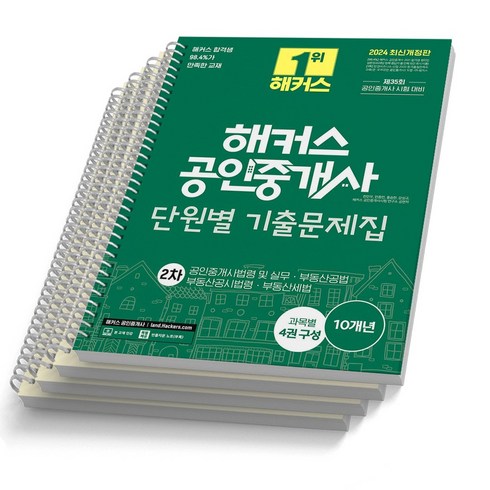 해커스공인중개사기출 - 2024 해커스 공인중개사 1차 2차 단원별 기출문제집 택, 2차 [분철 4권]