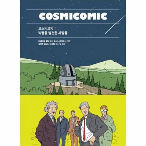 코스믹코믹 빅뱅을 발견한 사람들 001 푸른지식그래픽로직, 상품명
