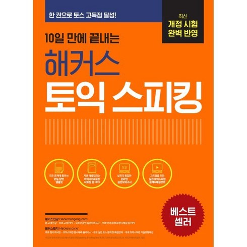 10일 만에 끝내는 해커스 토익스피킹(토스) : 최신 개정 시험 완벽 반영ㅣ한 권으로 토스 고득점 점수 달성, 해커스어학연구소