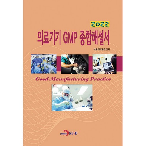 의료기기 GMP 종합해설서(2022), 진한엠앤비, 식품의약품안전처