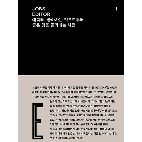 JOBS EDITOR (잡스 에디터) + 미니수첩 증정, 레퍼런스바이비편집부