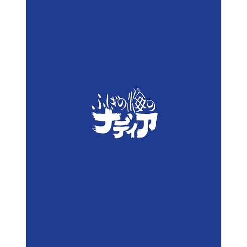 신비한바다의나디아 블루레이 DVD 박스 스탠다드 에디션, 기본