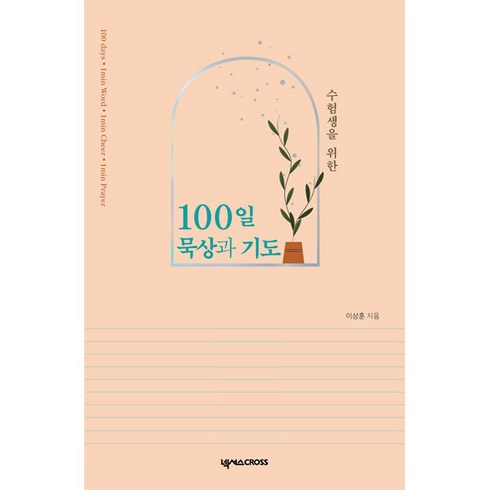 수험생을 위한 100일 묵상과 기도, 넥서스CROSS