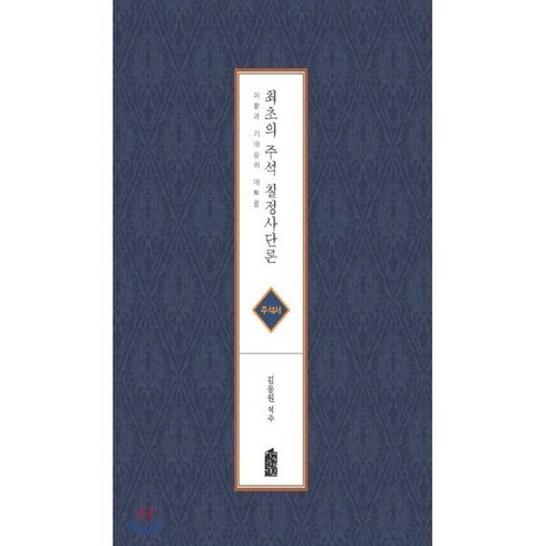 최초의 주석 칠정사단론 (주석서) : 이황과 기대승의 대토론, 한국학술정보, 김동원 저