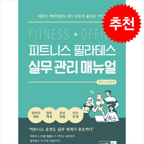 필라테스책 - 피트니스 필라테스 실무 관리 매뉴얼, 김윤미, 비엠북스