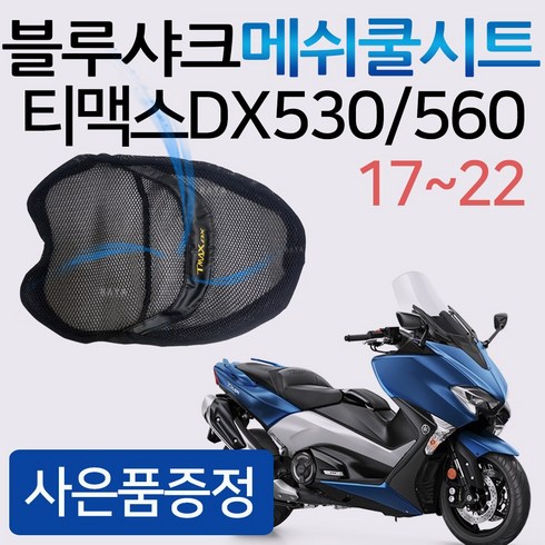 tmax - 당일발송 블루샤크/끈 티맥스DX쿨시트 티맥스530쿨시트 티맥스560쿨시트 TMAX17~22쿨시트 블루샤크티맥스 메쉬쿨안장 2017~2022티맥스쿨시트 티맥스안장커버 티맥스안장카바, 쿠24/블샤끈/티맥스DX+Y링+Y씬2+T씬2, 1개