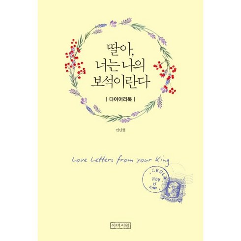 밀크북 딸아 너는 나의 보석이란다 다이어리북, 도서