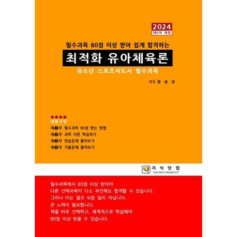 2024 최적화 유아체육론, 지식닷컴