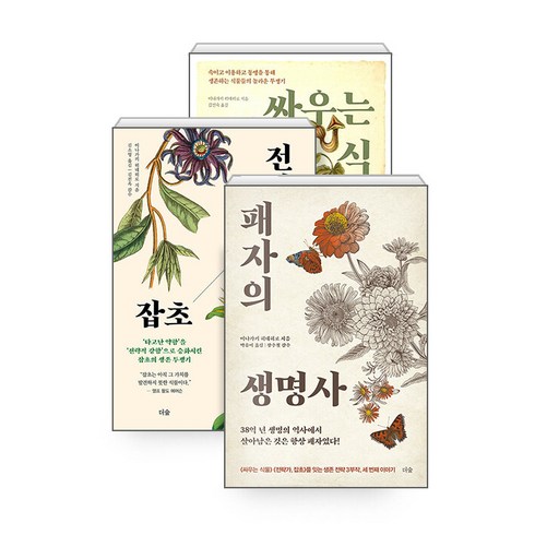 [하나북][세트] 패자의 생명사 ＋ 전략가 잡초 ＋ 싸우는 식물 - 전3권