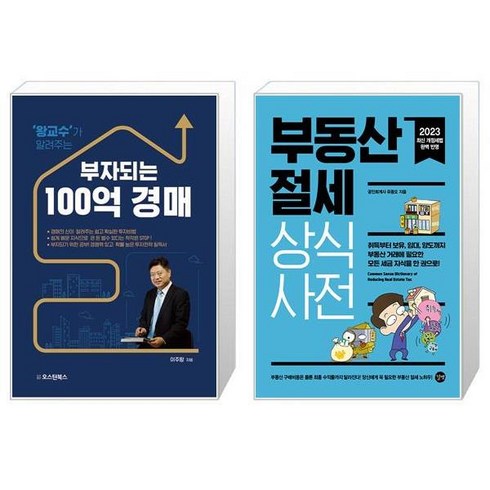 왕교수가 알려주는 부자되는 100억 경매 + 부동산 절세 상식사전 (마스크제공)