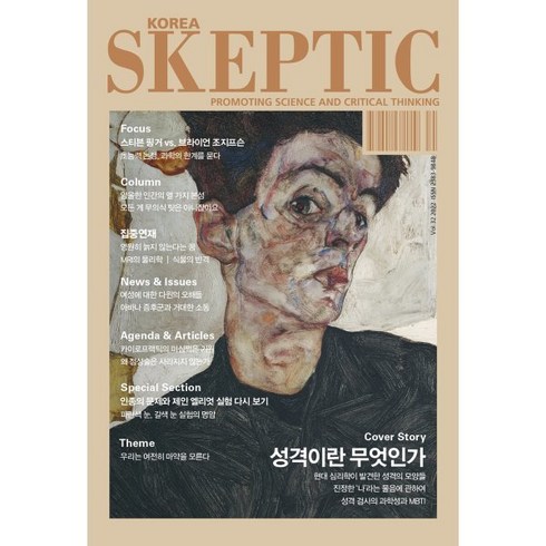 SKEPTIC Korea 한국 스켑틱 (계간) : 32호 : 성격이란 무엇인가, 바다출판사