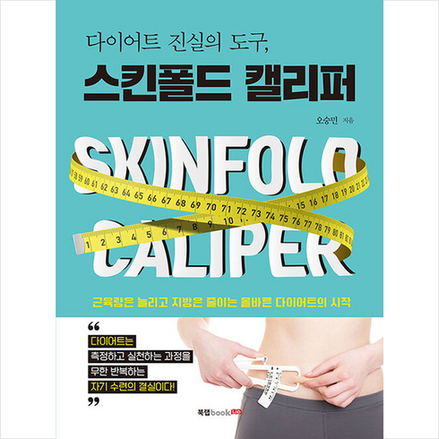 북랩 다이어트 진실의 도구 스킨폴드 캘리퍼 +미니수첩제공, 오승민