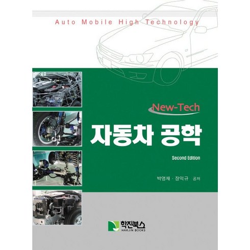 NEW TECH 자동차 공학, 학진북스, 박영재,장익규 공저