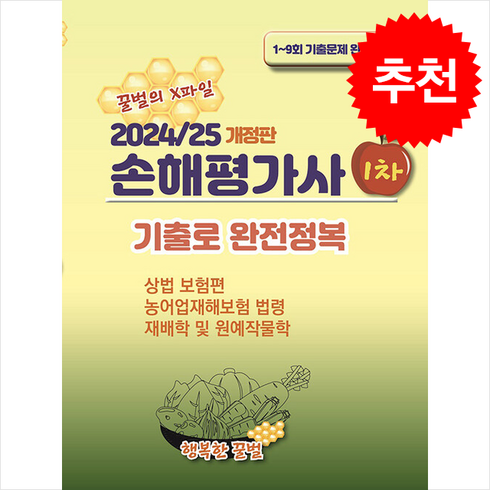 손해평가사1차 - 2024/25 개정판 꿀벌의 X파일 손해평가사 1차 기출로 완전정복 + 쁘띠수첩 증정, 행복한꿀벌