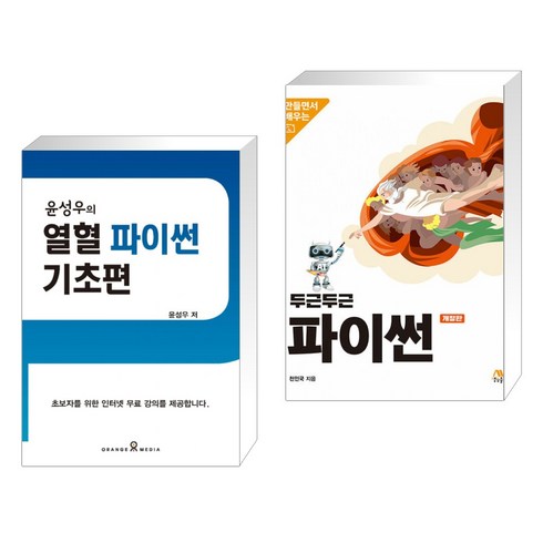 두근두근파이썬 - (서점추천) 윤성우의 열혈 파이썬 기초편 + 두근두근 파이썬 (전2권), 오렌지미디어