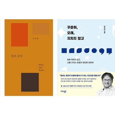 꾸준히오래지치지않고 - 하나북스퀘어 일의 감각+꾸준히 오래 지치지 않고