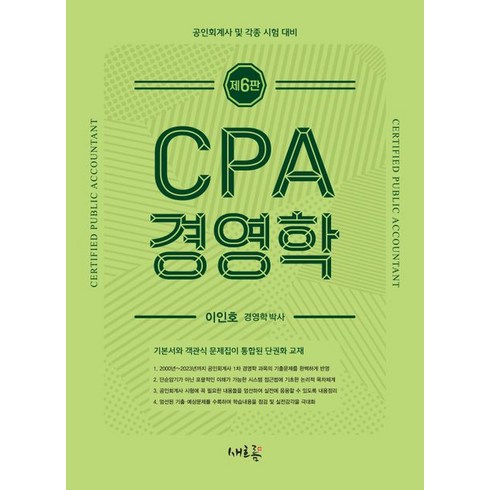 CPA 경영학:공인회계사 및 각종 시험 대비, 새흐름, CPA 경영학, 이인호(저),새흐름,(역)새흐름,(그림)새흐름