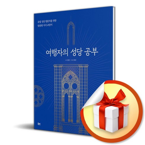 북핀 여행자의 성당 공부 (마스크제공)