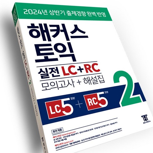 토익모의고사 - 해커스 토익 실전 LC+RC 2(모의고사+해설집), 해커스어학연구소