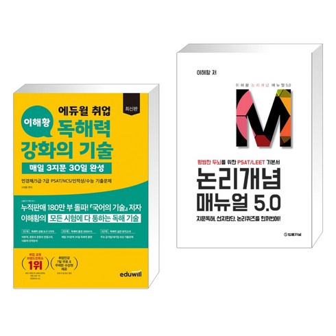 최신판 에듀윌 취업 이해황 독해력 강화의 기술-매일 3지문 30일 완성 + 논리개념 매뉴얼 5.0 (전2권)