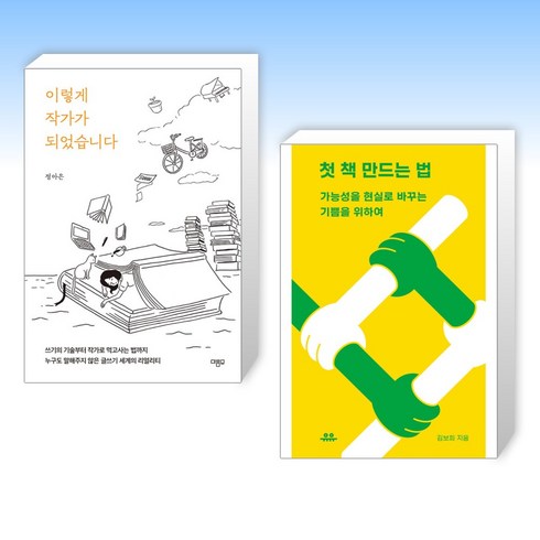 (오늘의 책) 이렇게 작가가 되었습니다 + 첫 책 만드는 법 (전2권)