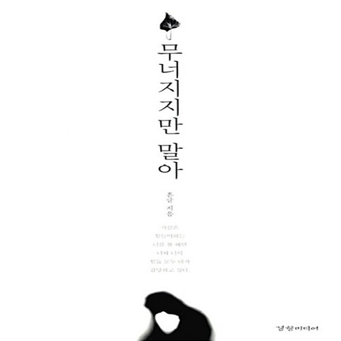 무너지지만말아 - 무너지지만 말아 새벽 세시 동그라미(김동현) 조성용(흔글)