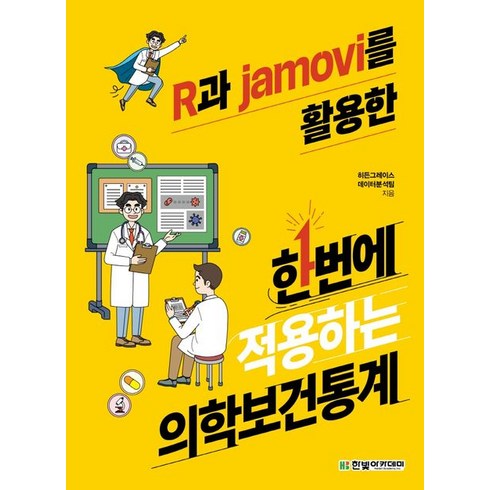 R과 jamovi를 활용한 한번에 적용하는 의학보건통계, 히든그레이스 데이터분석팀 저, 한빛아카데미