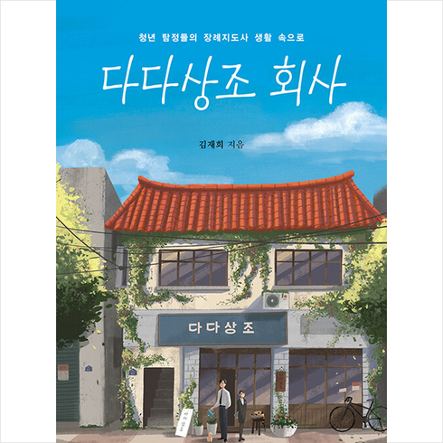 다다상조 회사 + 쁘띠수첩 증정, 김재희, 책과나무