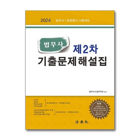 법무사기출문제 - 2024 법무사 제2차 기출문제해설집 (마스크제공), 법학사, 법무사수험연구회