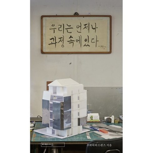 우리는 언제나 과정 속에 있다, 푸하하하프렌즈 저, 미메시스