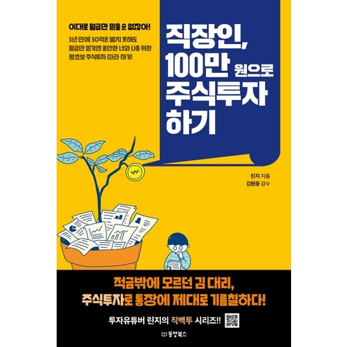 직장인 100만원으로 주식투자하기:, 동양북스, 린지