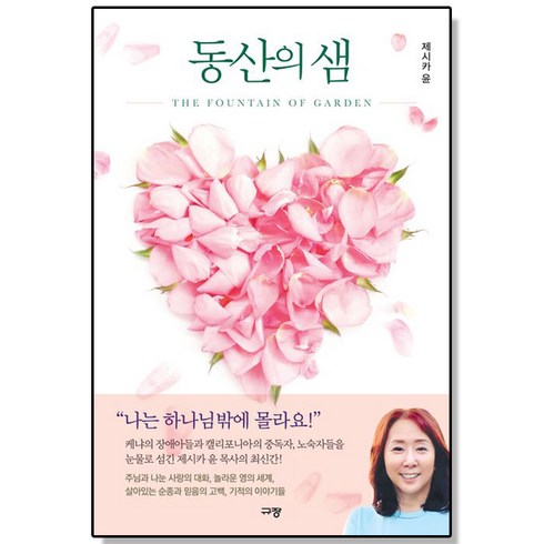동산의 샘 제시카 윤, 1개