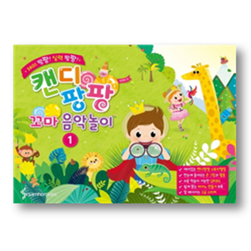 캔디팡팡 꼬마 음악놀이 1 삼호뮤직