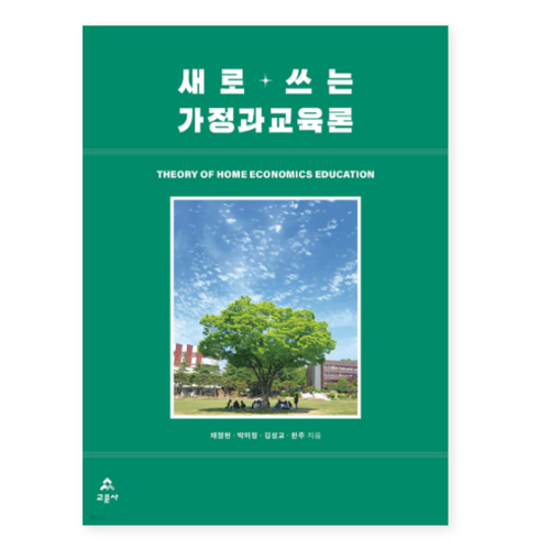 새로쓰는가정과교육론 - (채정현 교문사) 새로 쓰는 가정과교육론, 2권으로 (선택시 취소불가)