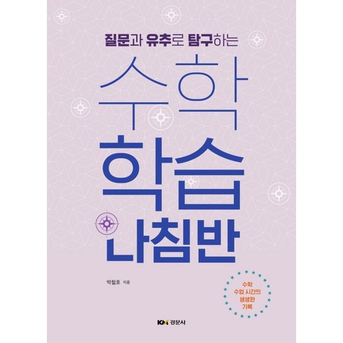 수학학습나침반 - 질문과 유추로 탐구하는 수학학습나침반, 박철호 저, 경문사